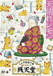 ふしぎ駄菓子屋　銭天堂　天晴れレモン (90分/)[COBC-7327]【発売日】2023/2/22【DVD】