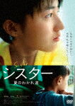 シスター　夏のわかれ道 (本編127分/)[DZ-889]【発売日】2023/5/24【DVD】