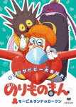 商品名 のりものまん　モービルランドのカークン　キングサビビー大あばれ！ (本編110分/) 発売日 2023/4/26 メディア DVD 定価 2090 品番 ANSB-12869 JAN 4534530143129 その他情報 本編110分 コメント ※収録曲につきまして全ての曲目が表示されていない場合がございます。詳細は店舗へお問い合わせくださいませ。【検索キーワード】緒方浩美&nbsp;のりものまん　モービルランドのカークン　キングサビビー大あばれ！&nbsp;AUTO BOY -CARL FROM MOBILE LAND `KING SABIBY MARCHES ON!`&nbsp;ノリモノマンモービルランドノカークン キングサビビーオオアバレ&nbsp;ご注文いただく前に必ずご確認ください ■■■■■■■■■■■■■■■■■■■■■■■■■■■■■■■■■■■■■■■■■■■■■■■ 当店は複数のサイトで商品を併売しているため、出品時点で在庫が切れている場合がございます。 そのため、お買い物かごへ入れた時点で、商品の確保・出荷・お届けをお約束するものではございません。 在庫切れとなった場合はメーカーへ取り寄せをかけるため、納期が通常よりかかる場合がございます。 また、メーカー品切れにより商品をご用意できない場合はご注文をキャンセルさせていただきます。 ＋＋＋お届け日・お届け時間のご指定はできません。 ＋＋＋複数の商品をまとめてお買い上げいただきました際、一括発送となります。 ご予約商品が含まれておりますと、最も遅いご予約商品の発売に合わせた発送となります。 ◇◇ご注文後のキャンセルについて◇◇ ご注文確定後のお客様ご都合によりますキャンセルは原則お受け致しておりません ご注文の際は商品、発売日、ご配送方法などをご確認の上、ご注文下さいますようお願い申し上げます。 ◇◇送料無料対象商品のご注意点◇◇ 送料無料商品及びキャンペーンによります送料無料の場合の発送方法は通常メール便となっております。 代金引換でのご決済の場合は送料対象外となりますので、予めご了承の程お願い申し上げます。 ※一部高額商品につきまして弊社都合にて代金引換のご決済をお断りする場合がございます。 ■■■■■■■■■■■■■■■■■■■■■■■■■■■■■■■■■■■■■■■■■■■■■■■