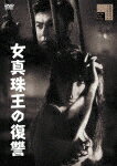女真珠王の復讐 (本編89分/)[HPBR-2098]【発売日】2023/6/2【DVD】