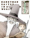 商品名 便利屋斎藤さん、異世界に行く　第1巻 (本編94分/) 発売日 2023/3/24 メディア Blu-rayDisc 定価 14300 品番 ZMXZ-16401 JAN 4935228205592 その他情報 本編94分 同時発売DVDはZMBZ-16411 コメント ※収録曲につきまして全ての曲目が表示されていない場合がございます。詳細は店舗へお問い合わせくださいませ。【検索キーワード】一智和智&nbsp;便利屋斎藤さん、異世界に行く　第1巻&nbsp;BENRIYA SAITOU SAN.ISEKAI NI IKU 1&nbsp;ベンリヤサイトウサンイセカイニイク ダイ1カン&nbsp;ご注文いただく前に必ずご確認ください ■■■■■■■■■■■■■■■■■■■■■■■■■■■■■■■■■■■■■■■■■■■■■■■ 当店は複数のサイトで商品を併売しているため、出品時点で在庫が切れている場合がございます。 そのため、お買い物かごへ入れた時点で、商品の確保・出荷・お届けをお約束するものではございません。 在庫切れとなった場合はメーカーへ取り寄せをかけるため、納期が通常よりかかる場合がございます。 また、メーカー品切れにより商品をご用意できない場合はご注文をキャンセルさせていただきます。 ＋＋＋お届け日・お届け時間のご指定はできません。 ＋＋＋複数の商品をまとめてお買い上げいただきました際、一括発送となります。 ご予約商品が含まれておりますと、最も遅いご予約商品の発売に合わせた発送となります。 ◇◇ご注文後のキャンセルについて◇◇ ご注文確定後のお客様ご都合によりますキャンセルは原則お受け致しておりません ご注文の際は商品、発売日、ご配送方法などをご確認の上、ご注文下さいますようお願い申し上げます。 ◇◇送料無料対象商品のご注意点◇◇ 送料無料商品及びキャンペーンによります送料無料の場合の発送方法は通常メール便となっております。 代金引換でのご決済の場合は送料対象外となりますので、予めご了承の程お願い申し上げます。 ※一部高額商品につきまして弊社都合にて代金引換のご決済をお断りする場合がございます。 ■■■■■■■■■■■■■■■■■■■■■■■■■■■■■■■■■■■■■■■■■■■■■■■