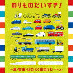 （童謡／唱歌）／のりものだいすき！～車・電車・はたらく車のうた～　ベスト[KICW-6869]【発売日】2023/5/10【CD】