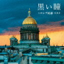 （童謡／唱歌）／黒い瞳〜ロシア民謡　ベスト[KICW-6885]【発売日】2023/5/10【CD】