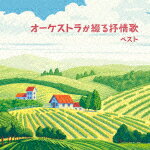 日本フィルハーモニー交響楽団／オーケストラが綴る抒情歌　ベスト[KICW-6886]【発売日】2023/5/10【CD】