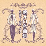 （V．A．）／懐メロ名曲集（昭和26～35年）　ベスト[KICW-6907]【発売日】2023/5/10【CD】