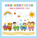 （童謡／唱歌）／幼稚園・保育園でうたう歌〜毎日＆行事のうた　ベスト[KICW-6927]【発売日】2023/5/10【CD】