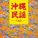 商品名 （伝統音楽）／沖縄民謡　ベスト 発売日 2023/5/10 メディア CDアルバム 定価 2400.2 品番 KICW-6942 JAN 4988003614256 その他情報 歌詞付 コメント おなじみのジャンル別定番商品＜キング・ベスト・セレクト・ライブラリー＞の2023年が登場！本作は、沖縄の代表的な民謡をセレクト。明るく大らかな沖縄民謡をお楽しみください。 (C)RS 【収録曲】※順不同・安里屋ユンタ・コイナーユンタ・月ぬ美しゃ・てぃんさぐぬ花・小浜節・伊計離節・述懐節・だんじゅかりゆし・月ぬ夜節・鶴亀節・とぅばらーま・祝節・花・伊良部とーがに・西武門節・多良間しょんかね・加那ヨー節・鳩間節・嘉手久・守礼の島※収録曲につきまして全ての曲目が表示されていない場合がございます。詳細は店舗へお問い合わせくださいませ。【検索キーワード】（伝統音楽）&nbsp;沖縄民謡　ベスト&nbsp;OKINAWA MINYOU BEST&nbsp;オキナワミンヨウベスト&nbsp;オトメツバキご注文いただく前に必ずご確認ください ■■■■■■■■■■■■■■■■■■■■■■■■■■■■■■■■■■■■■■■■■■■■■■■ 当店は複数のサイトで商品を併売しているため、出品時点で在庫が切れている場合がございます。 そのため、お買い物かごへ入れた時点で、商品の確保・出荷・お届けをお約束するものではございません。 在庫切れとなった場合はメーカーへ取り寄せをかけるため、納期が通常よりかかる場合がございます。 また、メーカー品切れにより商品をご用意できない場合はご注文をキャンセルさせていただきます。 ＋＋＋お届け日・お届け時間のご指定はできません。 ＋＋＋複数の商品をまとめてお買い上げいただきました際、一括発送となります。 ご予約商品が含まれておりますと、最も遅いご予約商品の発売に合わせた発送となります。 ◇◇ご注文後のキャンセルについて◇◇ ご注文確定後のお客様ご都合によりますキャンセルは原則お受け致しておりません ご注文の際は商品、発売日、ご配送方法などをご確認の上、ご注文下さいますようお願い申し上げます。 ◇◇送料無料対象商品のご注意点◇◇ 送料無料商品及びキャンペーンによります送料無料の場合の発送方法は通常メール便となっております。 代金引換でのご決済の場合は送料対象外となりますので、予めご了承の程お願い申し上げます。 ※一部高額商品につきまして弊社都合にて代金引換のご決済をお断りする場合がございます。 ■■■■■■■■■■■■■■■■■■■■■■■■■■■■■■■■■■■■■■■■■■■■■■■