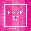 楽天サイバーベイ（BGM）／NTVM　Music　Library　報道ライブラリー編　トレンド07[VPCD-86847]【発売日】2023/2/22【CD】