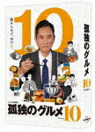 孤独のグルメ Season10 DVD－BOX (本編506分＋特典96分/本編ディスク4枚＋特典ディスク1枚) PCBE-63828 【発売日】2023/3/24【DVD】