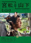 宮松と山下 (本編87分＋特典10分/)[TCBD-1427]【発売日】2023/6/9【Blu-rayDisc】