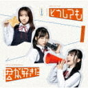 商品名 AKB48／どうしても君が好きだ (通常盤Type-A/CD+DVD) 発売日 2023/4/26 メディア CDシングル 定価 1699.5 品番 UPCH-80590 JAN 4988031566763 その他情報 CD+DVD 通常盤Type-A 同時発売初回限定盤はUPCH-89526(Type-A)、UPCH-89527(Type-B)、UPCH-89528(Type-C)、通常盤はUPCH-80591(Type-B)、UPCH-80592(Type-C) コメント これまでリリースしたシングル60作の総売上が約7350万枚、60枚目のシングル「久しぶりのリップグロス」ではオリコンのシングルランキング47作連続1位を獲得し、「女性アーティストによるシングル連続1位獲得作品数」「女性アーティストによるシングル通算1位獲得作品数」を更新。「シングル連続TOP10入り獲得作品数」では58作となり、歴代1位タイと数々の数々の記録を塗り替え続ける、まさに国民的アイドルグループのAKB48が、4月26日（水）61stシングルリリースの決定と、選抜メンバー16名の発表に加え、ユニバ 【収録曲】※順不同・どうしても君が好きだ　（Music　Vi・寝たふり　（Music　Video）・サヨナラじゃない・どうしても君が好きだ　（Instrume・寝たふり　（Instrumental）・サヨナラじゃない　（Instrument※収録曲につきまして全ての曲目が表示されていない場合がございます。詳細は店舗へお問い合わせくださいませ。【検索キーワード】AKB48&nbsp;どうしても君が好きだ&nbsp;DOUSHITEMO KIMI GA SUKI DA&nbsp;ドウシテモキミガスキダ&nbsp;エーケービーフォーティーエイトご注文いただく前に必ずご確認ください ■■■■■■■■■■■■■■■■■■■■■■■■■■■■■■■■■■■■■■■■■■■■■■■ 当店は複数のサイトで商品を併売しているため、出品時点で在庫が切れている場合がございます。 そのため、お買い物かごへ入れた時点で、商品の確保・出荷・お届けをお約束するものではございません。 在庫切れとなった場合はメーカーへ取り寄せをかけるため、納期が通常よりかかる場合がございます。 また、メーカー品切れにより商品をご用意できない場合はご注文をキャンセルさせていただきます。 ＋＋＋お届け日・お届け時間のご指定はできません。 ＋＋＋複数の商品をまとめてお買い上げいただきました際、一括発送となります。 ご予約商品が含まれておりますと、最も遅いご予約商品の発売に合わせた発送となります。 ◇◇ご注文後のキャンセルについて◇◇ ご注文確定後のお客様ご都合によりますキャンセルは原則お受け致しておりません ご注文の際は商品、発売日、ご配送方法などをご確認の上、ご注文下さいますようお願い申し上げます。 ◇◇送料無料対象商品のご注意点◇◇ 送料無料商品及びキャンペーンによります送料無料の場合の発送方法は通常メール便となっております。 代金引換でのご決済の場合は送料対象外となりますので、予めご了承の程お願い申し上げます。 ※一部高額商品につきまして弊社都合にて代金引換のご決済をお断りする場合がございます。 ■■■■■■■■■■■■■■■■■■■■■■■■■■■■■■■■■■■■■■■■■■■■■■■