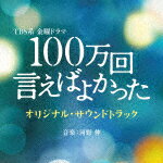 （オリジナル・サウンドトラック）／TBS系　金曜ドラマ　100万回　言えばよかった　オリジナル・サウンドトラック[UZCL-2251]【発売日】2023/3/8【CD】