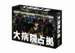 大病院占拠　Blu?ray　BOX (本編448分/本編ディスク5枚＋特典ディスク1枚)[VPXX-72040]【発売日】2023/10/18【Blu-rayDisc】