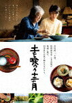 商品名 土を喰らう十二ヵ月 (本編111分/) 発売日 2023/5/10 メディア DVD 定価 5280 品番 VPBT-14189 JAN 4988021141895 その他情報 本編111分 同時発売Blu-rayはVPXT-72037 コメント ※収録曲につきまして全ての曲目が表示されていない場合がございます。詳細は店舗へお問い合わせくださいませ。【検索キーワード】沢田研二&nbsp;土を喰らう十二ヵ月&nbsp;TSUCHI WO KURAU 12 KAGETSU&nbsp;ツチヲクラウ12カゲツ&nbsp;ご注文いただく前に必ずご確認ください ■■■■■■■■■■■■■■■■■■■■■■■■■■■■■■■■■■■■■■■■■■■■■■■ 当店は複数のサイトで商品を併売しているため、出品時点で在庫が切れている場合がございます。 そのため、お買い物かごへ入れた時点で、商品の確保・出荷・お届けをお約束するものではございません。 在庫切れとなった場合はメーカーへ取り寄せをかけるため、納期が通常よりかかる場合がございます。 また、メーカー品切れにより商品をご用意できない場合はご注文をキャンセルさせていただきます。 ＋＋＋お届け日・お届け時間のご指定はできません。 ＋＋＋複数の商品をまとめてお買い上げいただきました際、一括発送となります。 ご予約商品が含まれておりますと、最も遅いご予約商品の発売に合わせた発送となります。 ◇◇ご注文後のキャンセルについて◇◇ ご注文確定後のお客様ご都合によりますキャンセルは原則お受け致しておりません ご注文の際は商品、発売日、ご配送方法などをご確認の上、ご注文下さいますようお願い申し上げます。 ◇◇送料無料対象商品のご注意点◇◇ 送料無料商品及びキャンペーンによります送料無料の場合の発送方法は通常メール便となっております。 代金引換でのご決済で同一注文を複数枚ご購入されますと減数・キャンセルとなる場合がございます。 ※一部高額商品につきまして弊社都合にて代金引換のご決済をお断りする場合がございます。 ■■■■■■■■■■■■■■■■■■■■■■■■■■■■■■■■■■■■■■■■■■■■■■■