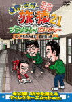 商品名 東野・岡村の旅猿21　プライベートでごめんなさい…　何も決めずに　愛媛県の旅　プレミアム完全版 (本編132分＋特典4分/) 発売日 2023/4/12 メディア DVD 定価 3143 品番 YRBJ-50075 JAN 4571487593140 その他情報 本編132分＋特典4分 コメント ※収録曲につきまして全ての曲目が表示されていない場合がございます。詳細は店舗へお問い合わせくださいませ。【検索キーワード】東野幸治&nbsp;東野・岡村の旅猿21　プライベートでごめんなさい…　何も決めずに　愛媛県の旅　プレミアム完全版&nbsp;HIGASHINO.OKAMURA NO TABIZARU21 PRIVATE DE GOMENNASAI... NANI MO KIMEZU NI EHIME KEN NO TABI PREMIUM&nbsp;ヒガシノオカムラノタビザル21 プライベートデゴメンナサイ ナニモキメズニ エヒメケンノタビ プレミアムカンゼンバン&nbsp;ご注文いただく前に必ずご確認ください ■■■■■■■■■■■■■■■■■■■■■■■■■■■■■■■■■■■■■■■■■■■■■■■ 当店は複数のサイトで商品を併売しているため、出品時点で在庫が切れている場合がございます。 そのため、お買い物かごへ入れた時点で、商品の確保・出荷・お届けをお約束するものではございません。 在庫切れとなった場合はメーカーへ取り寄せをかけるため、納期が通常よりかかる場合がございます。 また、メーカー品切れにより商品をご用意できない場合はご注文をキャンセルさせていただきます。 ＋＋＋お届け日・お届け時間のご指定はできません。 ＋＋＋複数の商品をまとめてお買い上げいただきました際、一括発送となります。 ご予約商品が含まれておりますと、最も遅いご予約商品の発売に合わせた発送となります。 ◇◇ご注文後のキャンセルについて◇◇ ご注文確定後のお客様ご都合によりますキャンセルは原則お受け致しておりません ご注文の際は商品、発売日、ご配送方法などをご確認の上、ご注文下さいますようお願い申し上げます。 ◇◇送料無料対象商品のご注意点◇◇ 送料無料商品及びキャンペーンによります送料無料の場合の発送方法は通常メール便となっております。 代金引換でのご決済の場合は送料対象外となりますので、予めご了承の程お願い申し上げます。 ※一部高額商品につきまして弊社都合にて代金引換のご決済をお断りする場合がございます。 ■■■■■■■■■■■■■■■■■■■■■■■■■■■■■■■■■■■■■■■■■■■■■■■