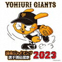 ヒット エンド ラン／読売ジャイアンツ 選手別応援歌 2023 UICZ-4627 【発売日】2023/4/5【CD】