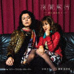 中将タカノリ・橋本菜津美／夜間飛行　－星に抱かれて－[KICB-2825]【発売日】2023/5/10【CD】