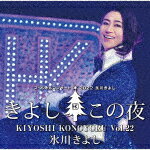 氷川きよし／氷川きよしスペシャルコンサート2022　きよしこの夜Vol．22[COCP-42000]【発売日】2023/4/19【CD】