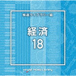 （BGM）／NTVM　Music　Library　報道ライブラリー編　経済18[VPCD-86911]【発売日】2023/4/26【CD】