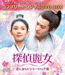 商品名 探偵麗女〜恋に落ちたシャーロック姫〜　BOX2　＜コンプリート・シンプルDVD−BOX＞ (期間限定生産版／本編395分/) 発売日 2023/6/21 メディア DVD 定価 5500 品番 GNBF-10115 JAN 4550510072869 その他情報 期間限定生産版／本編395分 コメント ※収録曲につきまして全ての曲目が表示されていない場合がございます。詳細は店舗へお問い合わせくださいませ。【検索キーワード】チェン・ヤオ［陳瑶］&nbsp;探偵麗女〜恋に落ちたシャーロック姫〜　BOX2　＜コンプリート・シンプルDVD−BOX＞&nbsp;&nbsp;タンテイレイジョコイニオチタシャーロックヒメ ボックス2 コンプリート シンプルディーブイディー ボックス&nbsp;ご注文いただく前に必ずご確認ください ■■■■■■■■■■■■■■■■■■■■■■■■■■■■■■■■■■■■■■■■■■■■■■■ 当店は複数のサイトで商品を併売しているため、出品時点で在庫が切れている場合がございます。 そのため、お買い物かごへ入れた時点で、商品の確保・出荷・お届けをお約束するものではございません。 在庫切れとなった場合はメーカーへ取り寄せをかけるため、納期が通常よりかかる場合がございます。 また、メーカー品切れにより商品をご用意できない場合はご注文をキャンセルさせていただきます。 ＋＋＋お届け日・お届け時間のご指定はできません。 ＋＋＋複数の商品をまとめてお買い上げいただきました際、一括発送となります。 ご予約商品が含まれておりますと、最も遅いご予約商品の発売に合わせた発送となります。 ◇◇ご注文後のキャンセルについて◇◇ ご注文確定後のお客様ご都合によりますキャンセルは原則お受け致しておりません ご注文の際は商品、発売日、ご配送方法などをご確認の上、ご注文下さいますようお願い申し上げます。 ◇◇送料無料対象商品のご注意点◇◇ 送料無料商品及びキャンペーンによります送料無料の場合の発送方法は通常メール便となっております。 代金引換でのご決済で同一注文を複数枚ご購入されますと減数・キャンセルとなる場合がございます。 ※一部高額商品につきまして弊社都合にて代金引換のご決済をお断りする場合がございます。 ■■■■■■■■■■■■■■■■■■■■■■■■■■■■■■■■■■■■■■■■■■■■■■■