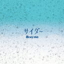 商品名 Bray　me／サイダー 発売日 2023/5/31 メディア CDシングル 定価 1650 品番 HMKR-10011 JAN 4907953265615 その他情報 コメント ガールズロックバンドBray me、1年ぶりの全国流通作品となるシングル。疾走感炸裂系ロックサウンドに乗せて、どこまでも早く遠くへ駆け抜けていく夏先取り曲が楽曲爆誕！ (C)RS 【収録曲】※順不同・サイダー・人間らしく・トウメイヒーロー※収録曲につきまして全ての曲目が表示されていない場合がございます。詳細は店舗へお問い合わせくださいませ。【検索キーワード】Bray　me&nbsp;サイダー&nbsp;CIDER&nbsp;サイダー&nbsp;ブレイミーご注文いただく前に必ずご確認ください ■■■■■■■■■■■■■■■■■■■■■■■■■■■■■■■■■■■■■■■■■■■■■■■ 当店は複数のサイトで商品を併売しているため、出品時点で在庫が切れている場合がございます。 そのため、お買い物かごへ入れた時点で、商品の確保・出荷・お届けをお約束するものではございません。 在庫切れとなった場合はメーカーへ取り寄せをかけるため、納期が通常よりかかる場合がございます。 また、メーカー品切れにより商品をご用意できない場合はご注文をキャンセルさせていただきます。 ＋＋＋お届け日・お届け時間のご指定はできません。 ＋＋＋複数の商品をまとめてお買い上げいただきました際、一括発送となります。 ご予約商品が含まれておりますと、最も遅いご予約商品の発売に合わせた発送となります。 ◇◇ご注文後のキャンセルについて◇◇ ご注文確定後のお客様ご都合によりますキャンセルは原則お受け致しておりません ご注文の際は商品、発売日、ご配送方法などをご確認の上、ご注文下さいますようお願い申し上げます。 ◇◇送料無料対象商品のご注意点◇◇ 送料無料商品及びキャンペーンによります送料無料の場合の発送方法は通常メール便となっております。 代金引換でのご決済の場合は送料対象外となりますので、予めご了承の程お願い申し上げます。 ※一部高額商品につきまして弊社都合にて代金引換のご決済をお断りする場合がございます。 ■■■■■■■■■■■■■■■■■■■■■■■■■■■■■■■■■■■■■■■■■■■■■■■