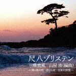 尺八ゾリステン／尺八ゾリステン　三橋貴風　山屋清（編曲）　～城ヶ島の雨　赤とんぼ　日本の詩情～[COCJ-42026]【発売日】2023/5/24【CD】