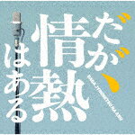 T字路s／だが、情熱はある　オリジナル・サウンドトラック[VPCD-86447]【発売日】2023/6/21【CD】