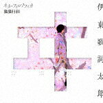 伊東歌詞太郎／ヰタ・フィロソフィカ／猫猫日和[ZMCZ-16711]【発売日】2023/7/26【CD】