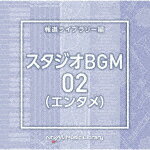 （BGM）／NTVM　Music　Library　報道ライブラリー編　スタジオBGM02（エンタメ）[VPCD-86926]【発売日】2023/6/21【CD】