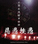 Music - −真天地開闢集団−ジグザグ／日本武道館単独禊『慈愚挫愚』 (通常盤／135分/)[CXR-6]【発売日】2023/6/7【Blu-rayDisc】