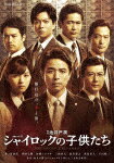 シャイロックの子供たち　DVD　BOX (本編229分＋特典104分/)[BIBJ-9087]【発売日】2023/9/29【DVD】