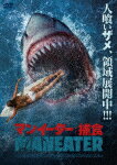 マンイーター：捕食 (本編86分/)[HPBR-2370]【発売日】2023/8/2【DVD】