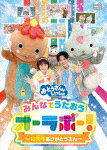 「おとうさんといっしょ」みんなでうたおうオーラボー！～10周年ありがとうさん～ (本編53分＋特典34分/)[PCBK-50154]【発売日】2023/7/26【DVD】
