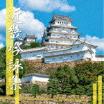 商品名 （伝統音楽）／近畿吟詠集 発売日 2023/5/31 メディア CDアルバム 定価 2500.3 品番 COCJ-42028 JAN 4549767179346 その他情報 コメント ポピュラーな吟詠から七言絶句に至るまで吟詠妙手の味を十分堪能できる作品。 (C)RS 【収録曲】※順不同・九段の桜・江南の春・たわむれに　（短歌）・春暁・静夜思・富士山・出郷の作・事に感ず・芳野懐古（今来古往）・春日山懐古・貧交行・見渡せば　（和歌）・富嶽・長城・わが胸の　（和歌）・漢江・桑乾を渡る・爾霊山・鸛鵲楼に登る・東海道中（一）※収録曲につきまして全ての曲目が表示されていない場合がございます。詳細は店舗へお問い合わせくださいませ。【検索キーワード】（伝統音楽）&nbsp;近畿吟詠集&nbsp;KINKI GINEI SHUU&nbsp;キンキギンエイシュウ&nbsp;ご注文いただく前に必ずご確認ください ■■■■■■■■■■■■■■■■■■■■■■■■■■■■■■■■■■■■■■■■■■■■■■■ 当店は複数のサイトで商品を併売しているため、出品時点で在庫が切れている場合がございます。 そのため、お買い物かごへ入れた時点で、商品の確保・出荷・お届けをお約束するものではございません。 在庫切れとなった場合はメーカーへ取り寄せをかけるため、納期が通常よりかかる場合がございます。 また、メーカー品切れにより商品をご用意できない場合はご注文をキャンセルさせていただきます。 ＋＋＋お届け日・お届け時間のご指定はできません。 ＋＋＋複数の商品をまとめてお買い上げいただきました際、一括発送となります。 ご予約商品が含まれておりますと、最も遅いご予約商品の発売に合わせた発送となります。 ◇◇ご注文後のキャンセルについて◇◇ ご注文確定後のお客様ご都合によりますキャンセルは原則お受け致しておりません ご注文の際は商品、発売日、ご配送方法などをご確認の上、ご注文下さいますようお願い申し上げます。 ◇◇送料無料対象商品のご注意点◇◇ 送料無料商品及びキャンペーンによります送料無料の場合の発送方法は通常メール便となっております。 代金引換でのご決済で同一注文を複数枚ご購入されますと減数・キャンセルとなる場合がございます。 ※一部高額商品につきまして弊社都合にて代金引換のご決済をお断りする場合がございます。 ■■■■■■■■■■■■■■■■■■■■■■■■■■■■■■■■■■■■■■■■■■■■■■■