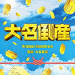 商品名 大友良英／映画　大名倒産　Original　Soundtrack 発売日 2023/6/21 メディア CDアルバム 定価 2750 品番 SOST-1062 JAN 4580305821624 その他情報 紙ジャケット コメント ベストセラー作家・浅田次郎の時代小説を、『老後の資金がありません！』『そして、バトンは渡された』などヒット作を生み出し続ける前田哲監督が映画化。庶民から藩主に転身した若きプリンスが、藩の借金返済に大奔走する姿がコミカルに描かれます。主演は神木隆之介。更に、杉咲花、松山ケンイチ、小手伸也、桜田通、小日向文世、宮あおい、浅野忠信、佐藤浩市他、日本映画界を代表する豪華俳優陣が大集結する人生逆転テインメント。そんな賑やかな映画を彩るのは、NHK連続テレビ小説『あまちゃん』、映画『花束みたいな恋をした』『犬王』の 【収録曲】※順不同・塩引き鮭の歌　（胎子塩引き唄）・父上みたいになりたい・長閑な村の風景・母の想い・お侍さんが来たぞ・内緒にしててごめんね・出立—っつ！・お江戸に参る・一狐斎登場・え！藩主？・江戸城大広間・節約テクノ　其の壱・借金25万両！？・大名倒産メインタイトル・秘策・蔵の中・幼馴染・ランナウェイ・ジャンプ！・切腹のテーマ　其の壱※収録曲につきまして全ての曲目が表示されていない場合がございます。詳細は店舗へお問い合わせくださいませ。【検索キーワード】大友良英&nbsp;映画　大名倒産　Original　Soundtrack&nbsp;EIGA DAIMYOU-TOUSAN ORIGINAL SOUNDTRACK&nbsp;エイガダイミョウトウサン オリジナル サウンドトラック&nbsp;ご注文いただく前に必ずご確認ください ■■■■■■■■■■■■■■■■■■■■■■■■■■■■■■■■■■■■■■■■■■■■■■■ 当店は複数のサイトで商品を併売しているため、出品時点で在庫が切れている場合がございます。 そのため、お買い物かごへ入れた時点で、商品の確保・出荷・お届けをお約束するものではございません。 在庫切れとなった場合はメーカーへ取り寄せをかけるため、納期が通常よりかかる場合がございます。 また、メーカー品切れにより商品をご用意できない場合はご注文をキャンセルさせていただきます。 ＋＋＋お届け日・お届け時間のご指定はできません。 ＋＋＋複数の商品をまとめてお買い上げいただきました際、一括発送となります。 ご予約商品が含まれておりますと、最も遅いご予約商品の発売に合わせた発送となります。 ◇◇ご注文後のキャンセルについて◇◇ ご注文確定後のお客様ご都合によりますキャンセルは原則お受け致しておりません ご注文の際は商品、発売日、ご配送方法などをご確認の上、ご注文下さいますようお願い申し上げます。 ◇◇送料無料対象商品のご注意点◇◇ 送料無料商品及びキャンペーンによります送料無料の場合の発送方法は通常メール便となっております。 代金引換でのご決済で同一注文を複数枚ご購入されますと減数・キャンセルとなる場合がございます。 ※一部高額商品につきまして弊社都合にて代金引換のご決済をお断りする場合がございます。 ■■■■■■■■■■■■■■■■■■■■■■■■■■■■■■■■■■■■■■■■■■■■■■■