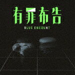 乐天商城 - BLUE　ENCOUNT／有罪布告 (初回生産限定盤/)[SECL-2883]【発売日】2023/6/7【CD】