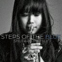 商品名 松井秀太郎／STEPS　OF　THE　BLUE 発売日 2023/7/26 メディア CDアルバム 定価 3300 品番 AVCL-84147 JAN 4988064841479 その他情報 ハイブリッドCD ライナーノーツ コメント 偉大なるJAZZの歴史を継承し、超絶技巧と類まれな音楽性を武器にジャンルの壁を超えた新たな世界を創造する！新時代のトランペット奏者“松井秀太郎”がついに始動！デビューアルバム『Hypnosis』は“From OZONE till Dawn”のひとりとして小曽根真の薫陶を受けレコ—ディングされた松井秀太郎のオリジナル楽曲を中心にし、意欲的な作品で、タイトル楽曲である1曲目の「Hypnosis」を聴くだけで、松井秀太郎がJAZZ界の正統な継承者でありJAZZ界の未来を担う天才プレイヤーであることを証明する圧倒 【収録曲】※順不同・Hypnosis・Color　Palette・On　Wind　to　You・Steps　of　the　Blue・Masquerade・Neapolitan　Dance・Legend・Trust　Me　（以上収録予定／曲順未※収録曲につきまして全ての曲目が表示されていない場合がございます。詳細は店舗へお問い合わせくださいませ。【検索キーワード】松井秀太郎&nbsp;STEPS　OF　THE　BLUE&nbsp;STEPS OF THE BLUE&nbsp;ステップスオブ ザ ブルー&nbsp;マツイシュウタロウご注文いただく前に必ずご確認ください ■■■■■■■■■■■■■■■■■■■■■■■■■■■■■■■■■■■■■■■■■■■■■■■ 当店は複数のサイトで商品を併売しているため、出品時点で在庫が切れている場合がございます。 そのため、お買い物かごへ入れた時点で、商品の確保・出荷・お届けをお約束するものではございません。 在庫切れとなった場合はメーカーへ取り寄せをかけるため、納期が通常よりかかる場合がございます。 また、メーカー品切れにより商品をご用意できない場合はご注文をキャンセルさせていただきます。 ＋＋＋お届け日・お届け時間のご指定はできません。 ＋＋＋複数の商品をまとめてお買い上げいただきました際、一括発送となります。 ご予約商品が含まれておりますと、最も遅いご予約商品の発売に合わせた発送となります。 ◇◇ご注文後のキャンセルについて◇◇ ご注文確定後のお客様ご都合によりますキャンセルは原則お受け致しておりません ご注文の際は商品、発売日、ご配送方法などをご確認の上、ご注文下さいますようお願い申し上げます。 ◇◇送料無料対象商品のご注意点◇◇ 送料無料商品及びキャンペーンによります送料無料の場合の発送方法は通常メール便となっております。 代金引換でのご決済で同一注文を複数枚ご購入されますと減数・キャンセルとなる場合がございます。 ※一部高額商品につきまして弊社都合にて代金引換のご決済をお断りする場合がございます。 ■■■■■■■■■■■■■■■■■■■■■■■■■■■■■■■■■■■■■■■■■■■■■■■