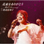 渡辺真知子／花束をありがとう～45th　Anniversary (デビュー45周年記念/Blu-specCD2)[MHCL-30799]【発売日】2023/5/24【CD】