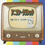 商品名 （オルゴール）／アニソン・クラシック　昭和・オルゴールの世界 発売日 2023/7/19 メディア CDアルバム 定価 1650 品番 QACW-4037 JAN 4573205341293 その他情報 コメント 時代を超え、世代を超え、そしてワールドワイドにクールジャパンの代名詞ともなったアニメ。そしてその人気を大きく支えているアニメソングをピックアップして、癒しのオルゴールサウンドで再発見する企画シリーズ。クールジャパンを代表する昭和の『アニソン』の魅力を繊細なオルゴールサウンドで再現！ (C)RS 【収録曲】※順不同・鉄腕アトム　（鉄腕アトム）・オバケのQ太郎　（オバケのQ太郎）・魔法使いサリー　（魔法使いサリー）・おしえて　（アルプスの少女ハイジ）・ぼくらのパーマン　（パーマン）・ひみつのアッコちゃん　（ひみつのアッコち・アタックNo1のテーマ　（アタックNo1・サザエさん　（サザエさん）・マジンガーZ　（マジンガーZ）・キャンディキャンディ　（キャンディキャン・キューティーハニー　（キューティーハニー・銀河鉄道999　（銀河鉄※収録曲につきまして全ての曲目が表示されていない場合がございます。詳細は店舗へお問い合わせくださいませ。【検索キーワード】（オルゴール）&nbsp;アニソン・クラシック　昭和・オルゴールの世界&nbsp;ANISON CLASSIC SHOWA ORGEL NO SEKAI&nbsp;アニソンクラシック ショウワ オルゴールノセカイ&nbsp;ご注文いただく前に必ずご確認ください ■■■■■■■■■■■■■■■■■■■■■■■■■■■■■■■■■■■■■■■■■■■■■■■ 当店は複数のサイトで商品を併売しているため、出品時点で在庫が切れている場合がございます。 そのため、お買い物かごへ入れた時点で、商品の確保・出荷・お届けをお約束するものではございません。 在庫切れとなった場合はメーカーへ取り寄せをかけるため、納期が通常よりかかる場合がございます。 また、メーカー品切れにより商品をご用意できない場合はご注文をキャンセルさせていただきます。 ＋＋＋お届け日・お届け時間のご指定はできません。 ＋＋＋複数の商品をまとめてお買い上げいただきました際、一括発送となります。 ご予約商品が含まれておりますと、最も遅いご予約商品の発売に合わせた発送となります。 ◇◇ご注文後のキャンセルについて◇◇ ご注文確定後のお客様ご都合によりますキャンセルは原則お受け致しておりません ご注文の際は商品、発売日、ご配送方法などをご確認の上、ご注文下さいますようお願い申し上げます。 ◇◇送料無料対象商品のご注意点◇◇ 送料無料商品及びキャンペーンによります送料無料の場合の発送方法は通常メール便となっております。 代金引換でのご決済で同一注文を複数枚ご購入されますと減数・キャンセルとなる場合がございます。 ※一部高額商品につきまして弊社都合にて代金引換のご決済をお断りする場合がございます。 ■■■■■■■■■■■■■■■■■■■■■■■■■■■■■■■■■■■■■■■■■■■■■■■