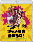 キャメラを止めるな！ (本編112分＋特典14分/)[GABSX-2654]【発売日】2023/9/6【Blu-rayDisc】