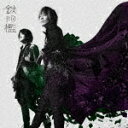 GRANRODEO／鉄の檻 (初回限定盤/CD+Blu-ray)[LACM-34404]【発売日】2023/8/30【CD】