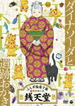 ふしぎ駄菓子屋　銭天堂　ダイナソーダと遺跡おかき (108分/)[COBC-7342]【発売日】2023/6/28【DVD】
