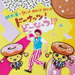 鈴木翼／鈴木翼のうたって　あそんで　おどって　ドーナッツ！ど～なっつ！？[COZX-2009]【発売日】2023/6/28【CD】