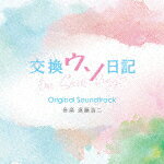 遠藤浩二／交換ウソ日記　Original　Soundtrack[SOST-1063]【発売日】2023/7/5【CD】