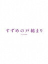「すずめの戸締まり」コレクターズ・エディション (初回生産限定版/コレクターズ・エディション/本編122分+特典794分/本編Blu-ray1枚+本編4K Ul...