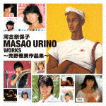 河合奈保子／MASAO URINO WORKS ～売野雅勇作品集～ COCP-42059 【発売日】2023/7/12【CD】