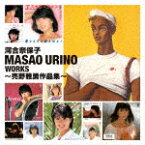 河合奈保子／MASAO　URINO　WORKS　～売野雅勇作品集～[COCP-42059]【発売日】2023/7/12【CD】