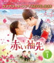 赤い袖先 日本語吹替収録版 BOX1 <コンプリート・シンプルDVD−BOX> (期間限定生産版/本編571分/本編ディスク4枚+フォトギャラリーディスク1枚)...