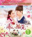 赤い袖先 日本語吹替収録版 BOX2 <コンプリート・シンプルDVD−BOX> (期間限定生産版/本編694分/本編ディスク5枚+フォトギャラリーディスク1枚)...