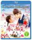 赤い袖先 日本語吹替収録版 BOX1 <コンプリート・シンプルBD−BOX> (期間限定生産版/本編571分/本編ディスク2枚+フォトギャラリーディスク1枚)[...